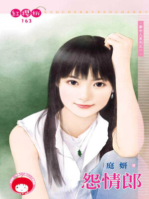 cover image of 怨情郎